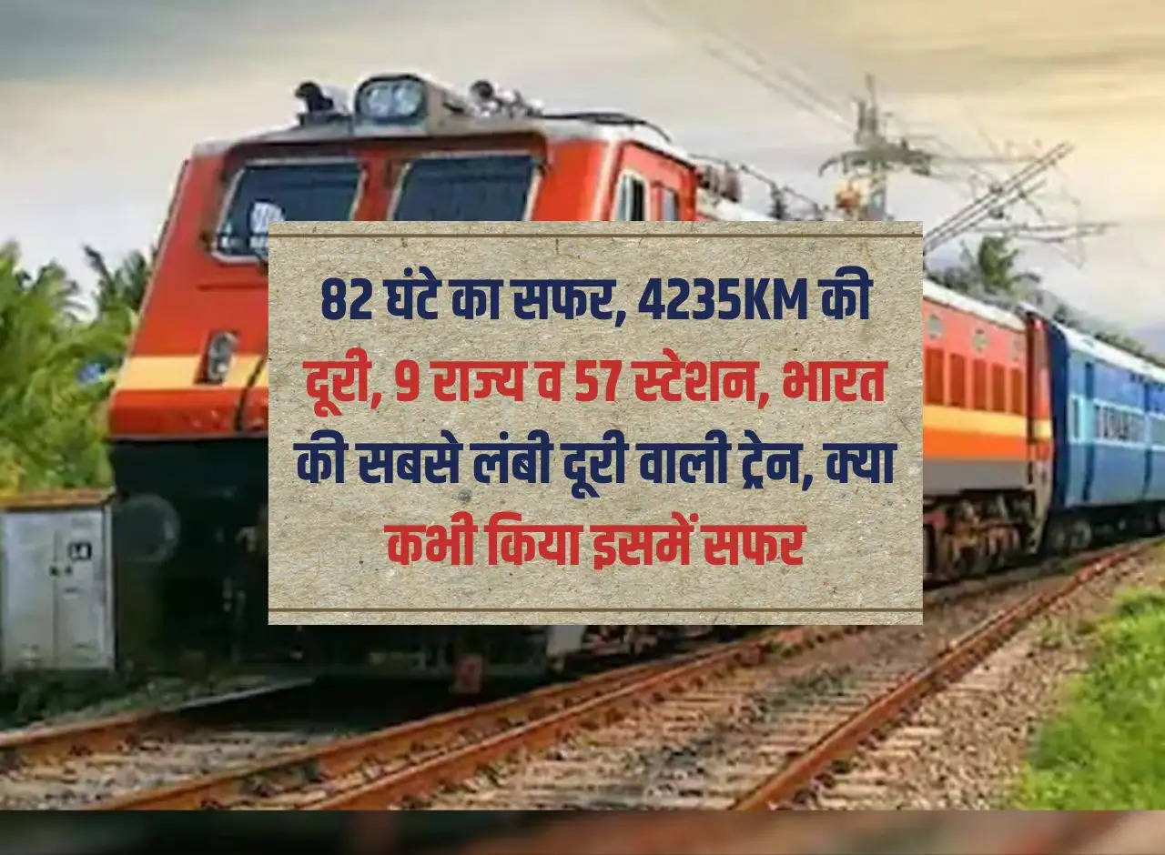 IRCTC Facts: 82 hours journey, distance of 4235KM, 9 states and 57 stations, India's longest distance train, have you ever traveled in it?