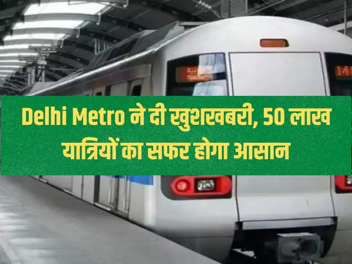 Delhi Metro gave good news, travel of 50 lakh passengers will be easy