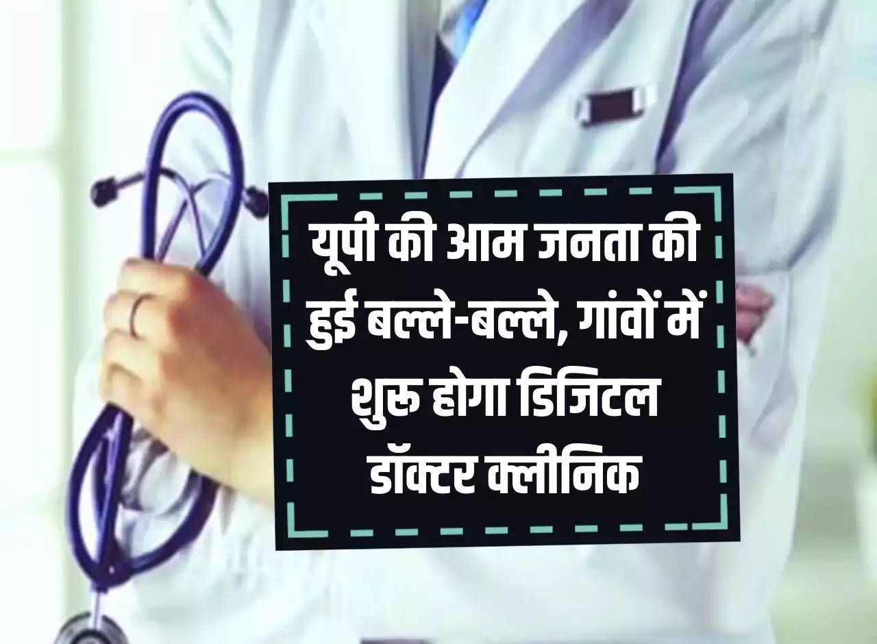 The common people of Uttar Pradesh are in a frenzy, digital doctor clinics will be started in villages.