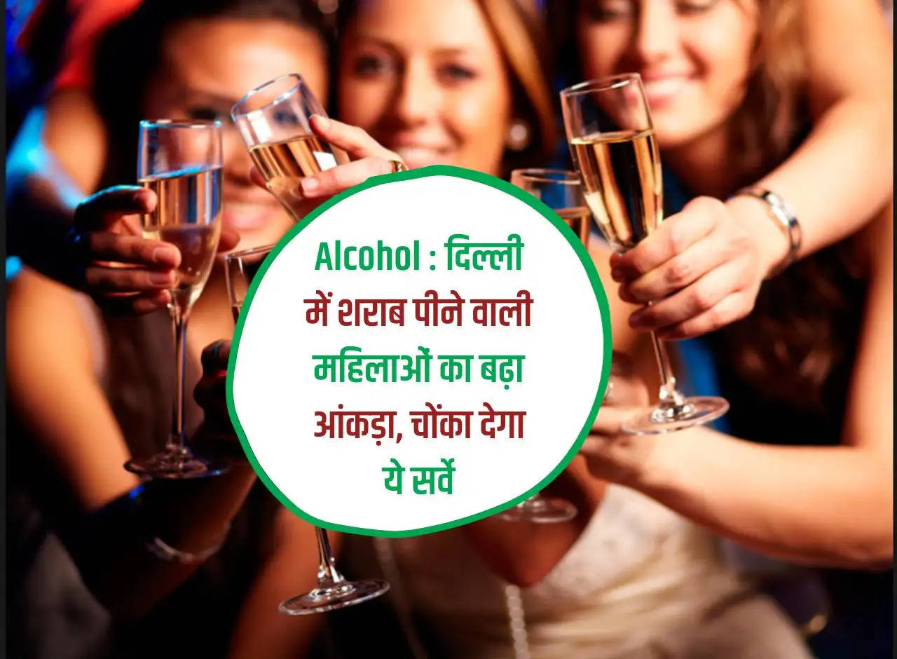 Alcohol: Number of women drinking alcohol has increased in Delhi, this survey will surprise you