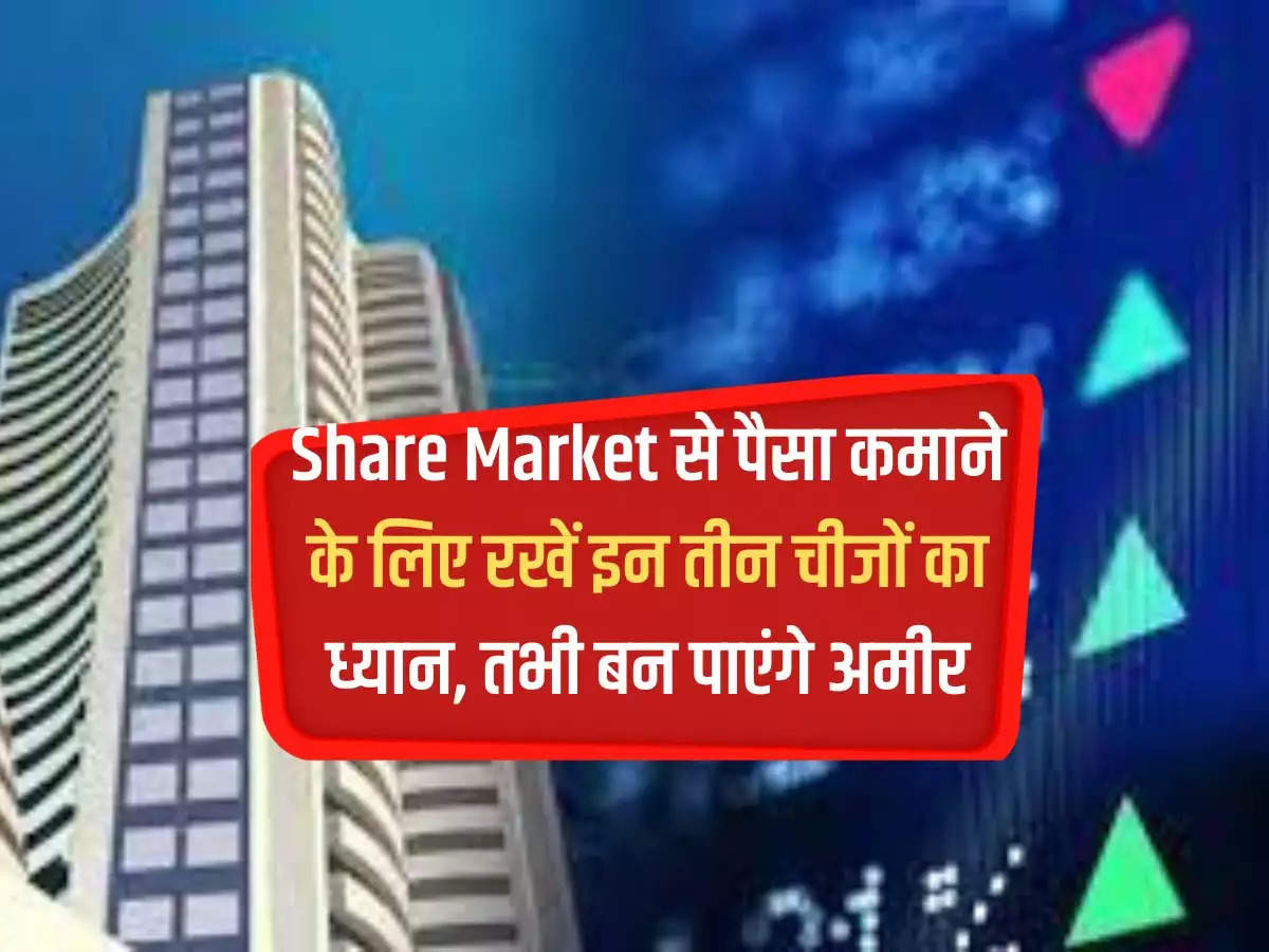 To earn money from share market, keep these three things in mind, only then you will be able to become rich.