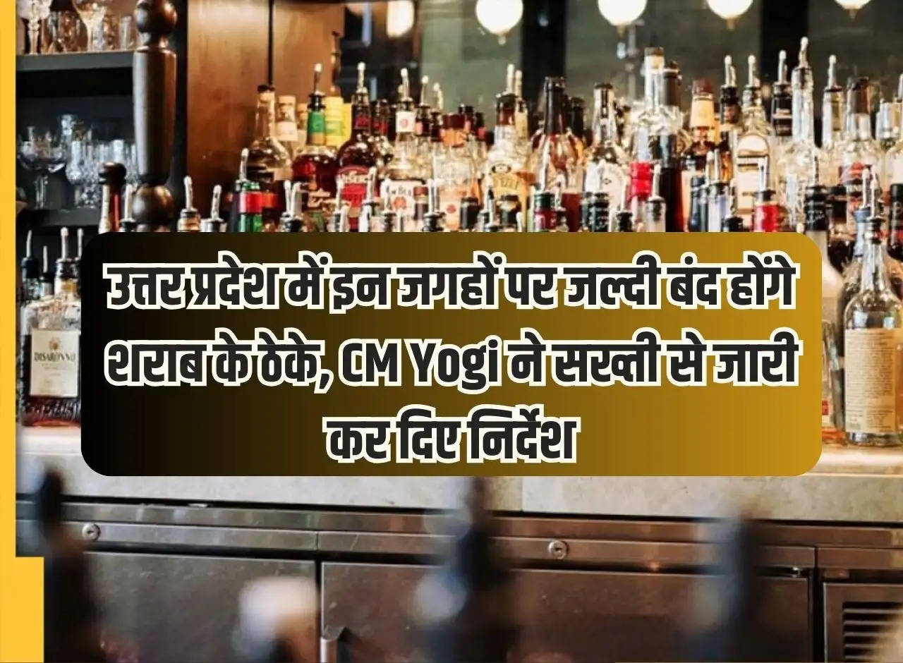 Liquor vends will be closed soon at these places in Uttar Pradesh, CM Yogi has issued strict instructions