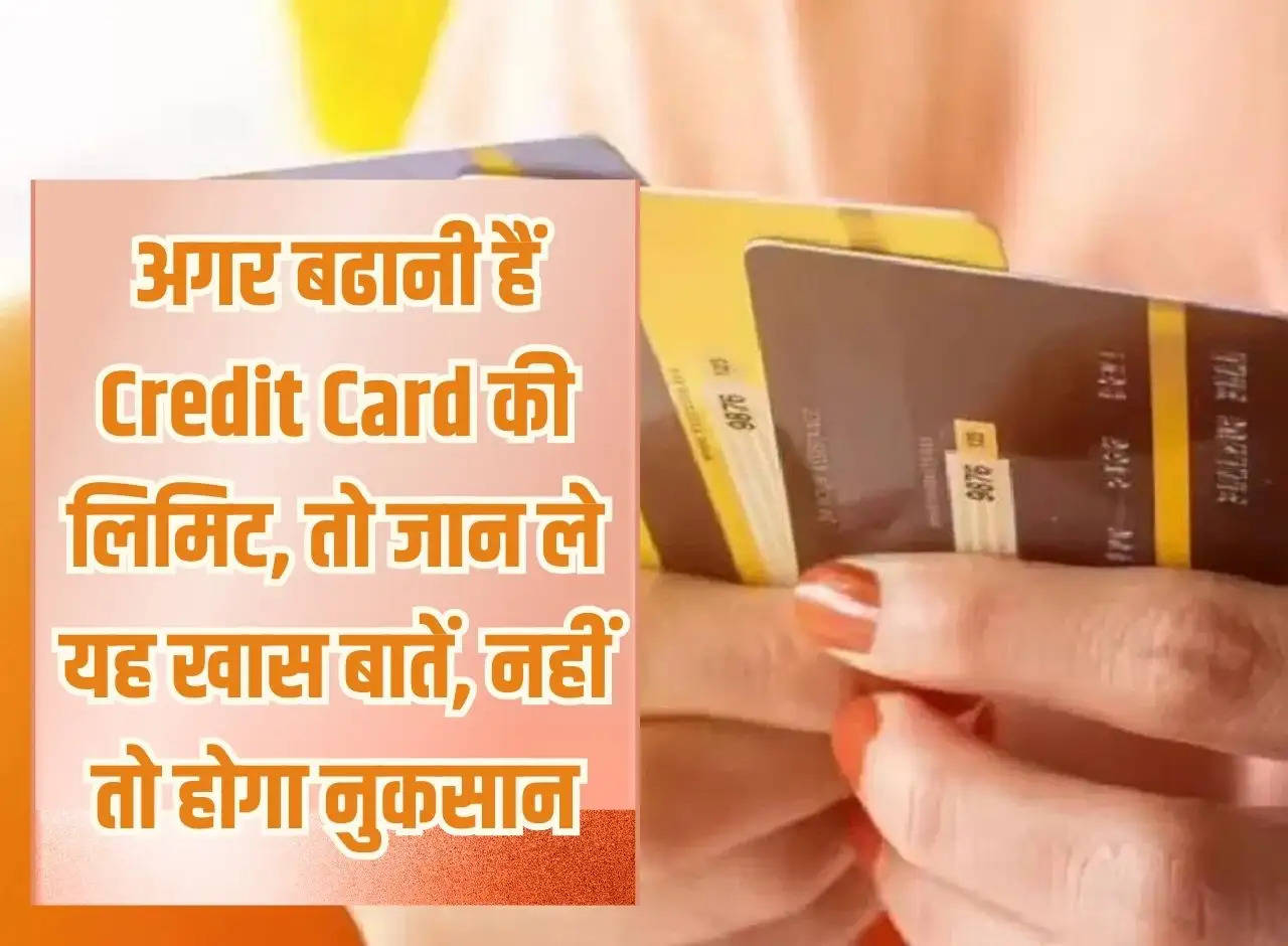 If you want to increase credit card limit, then know these important things, otherwise you will suffer loss.