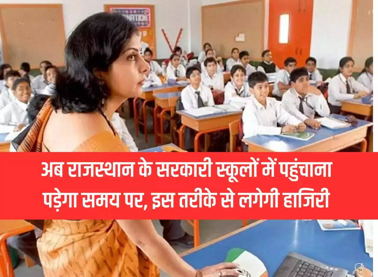 Now you will have to reach government schools of Rajasthan on time, attendance will be taken in this way