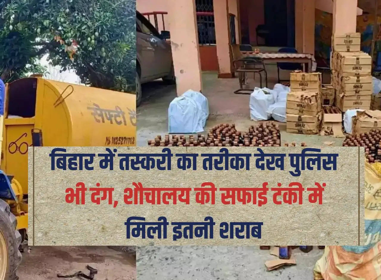 Police also stunned to see smuggling method in Bihar, so much liquor found in toilet cleaning tank