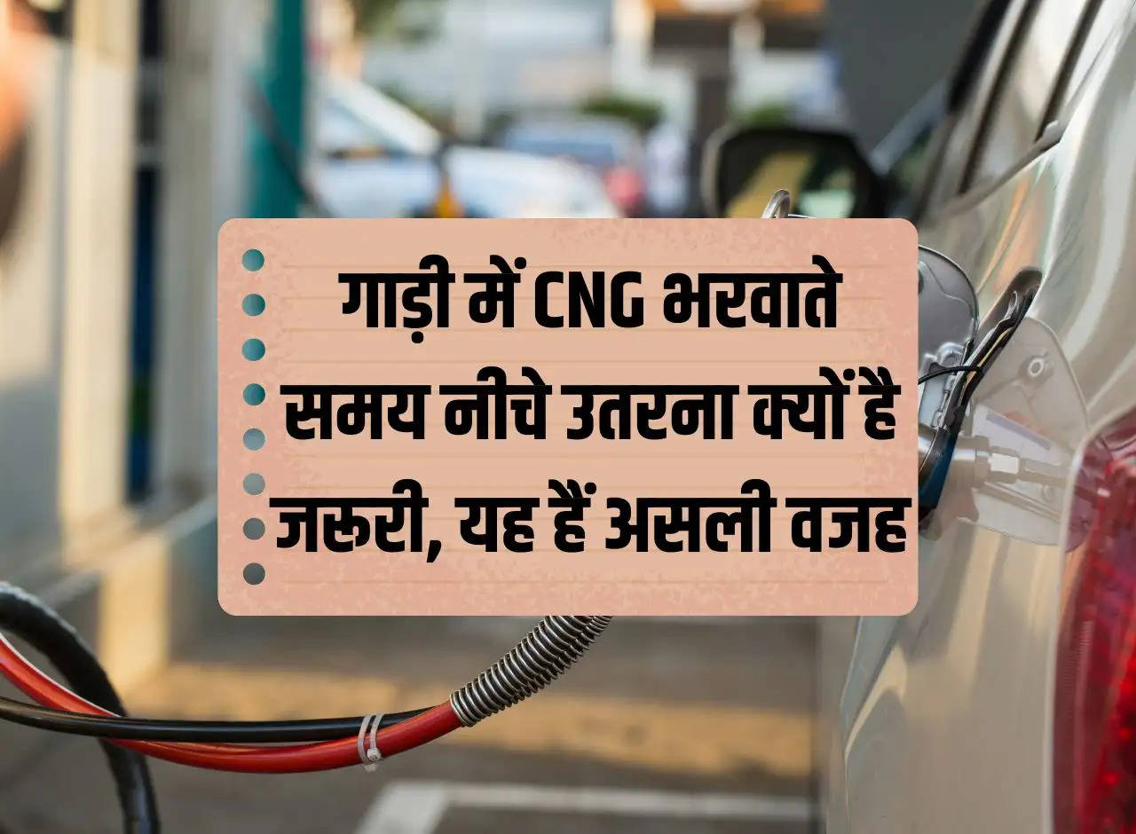 Why is it necessary to get down while filling CNG in the car, this is the real reason