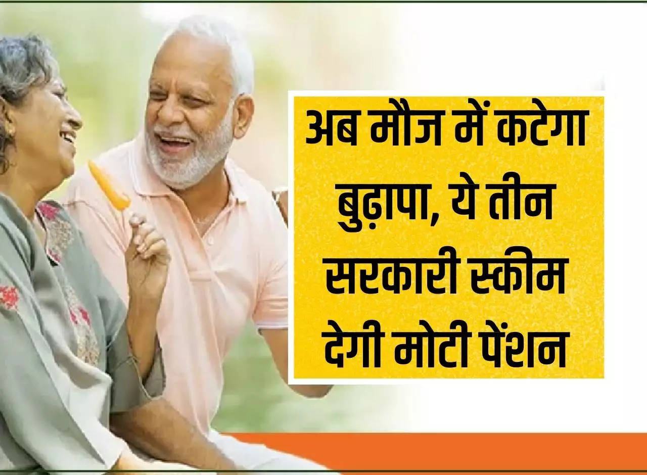 Now old age will be spent in fun, these three government schemes will give huge pension