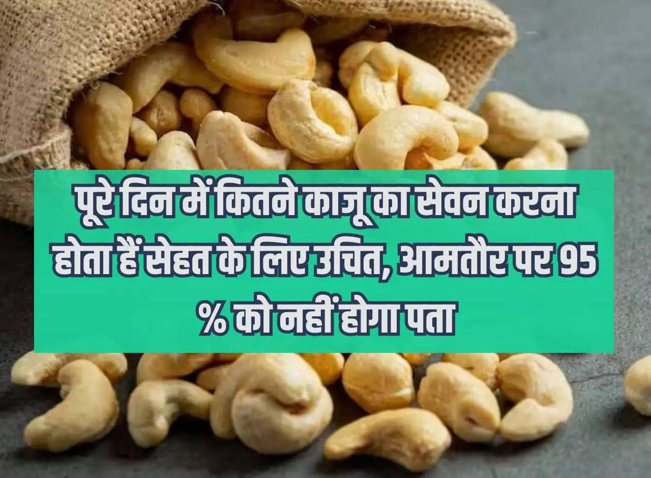 How many cashews to consume in a day is good for health, generally 95% people will not know.