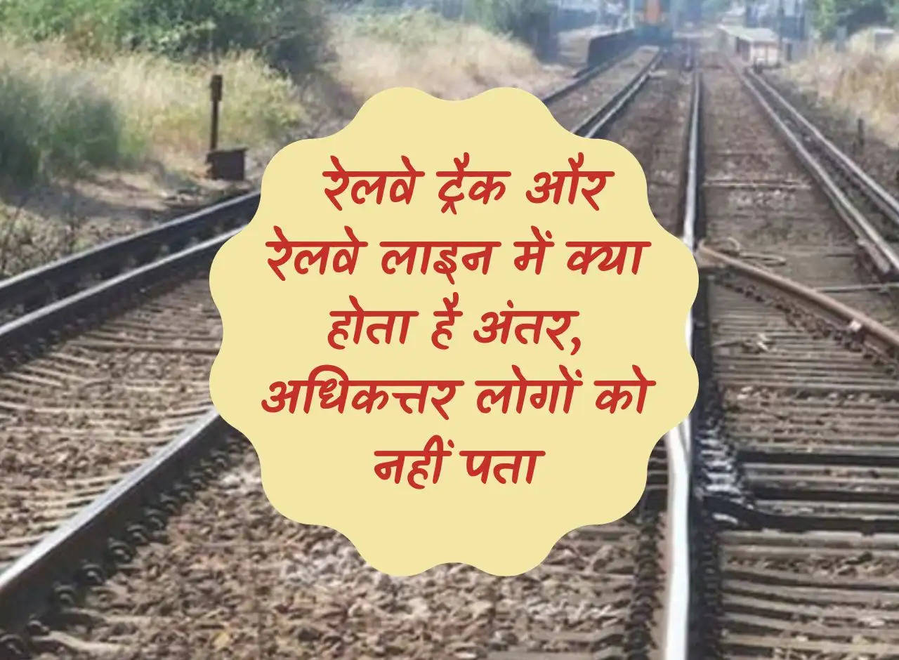 Railways Fact: What is the difference between railway track and railway line, most of the people do not know