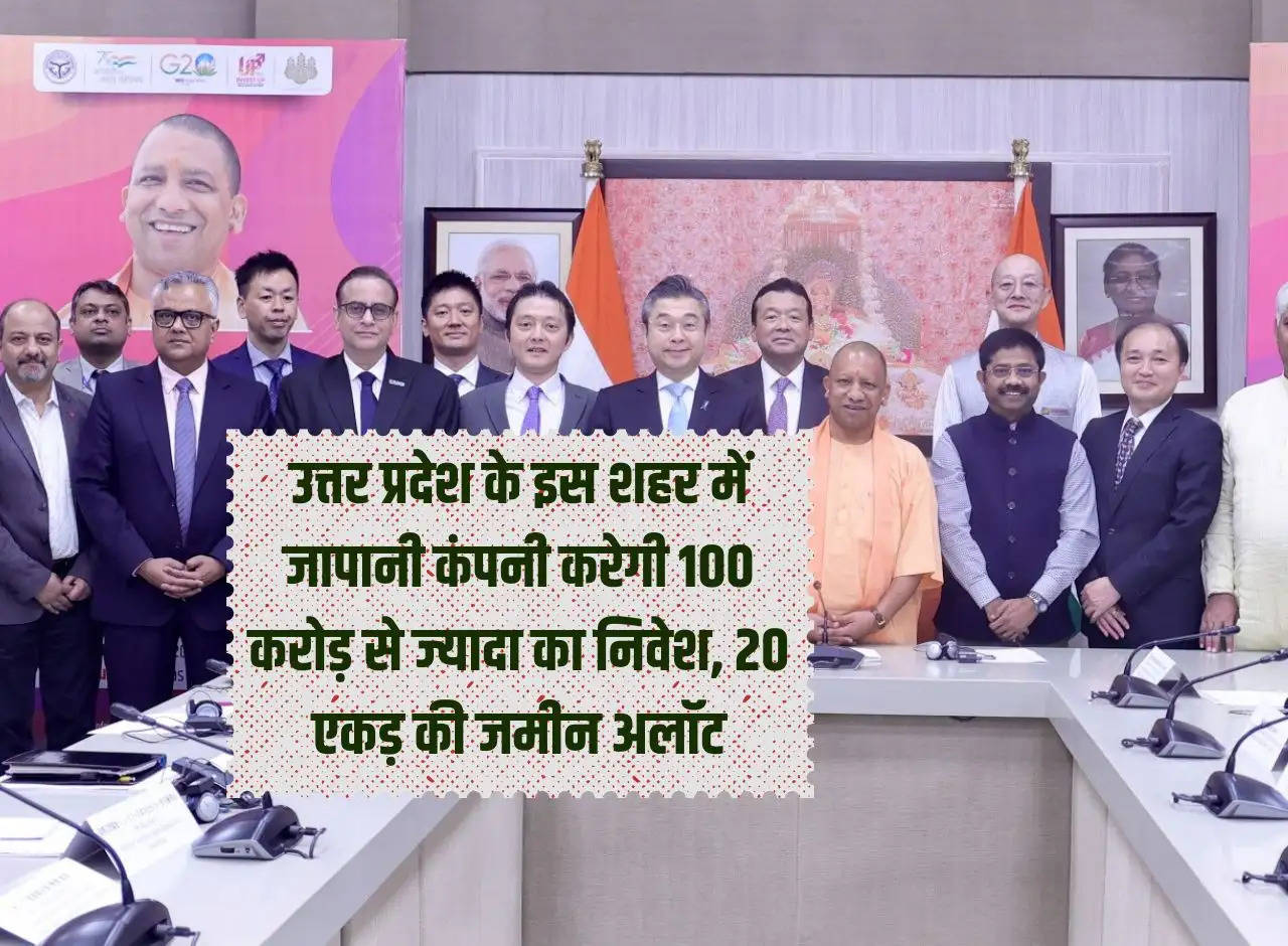 Japanese company will invest more than Rs 100 crore in this city of Uttar Pradesh, will allot 20 acres of land