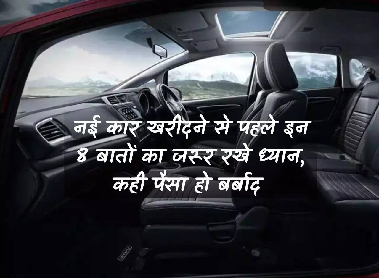 Car Tips: Before buying a new car, keep these 8 things in mind, otherwise your money may get wasted.