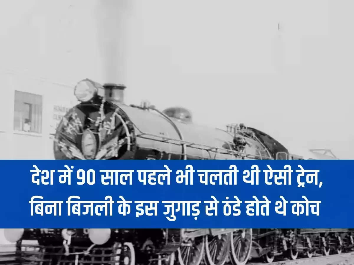 India First AC Train: Such a train used to run in the country even 90 years ago, without electricity the coaches were cooled by this device.