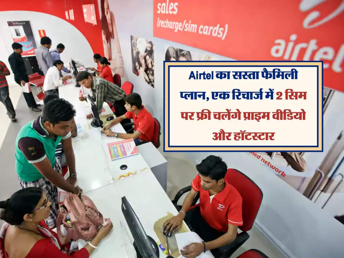 Airtel का सस्ता फैमिली प्लान, एक रिचार्ज में 2 सिम पर फ्री चलेंगे प्राइम वीडियो और हॉटस्टार