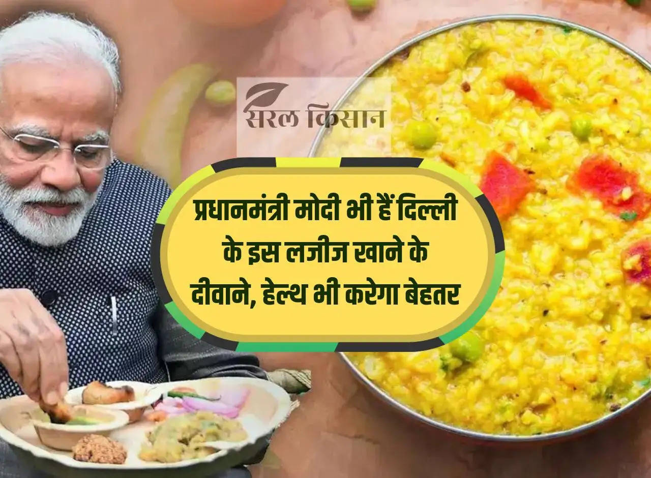 Prime Minister Modi is also crazy about this delicious food of Delhi, it will also improve health