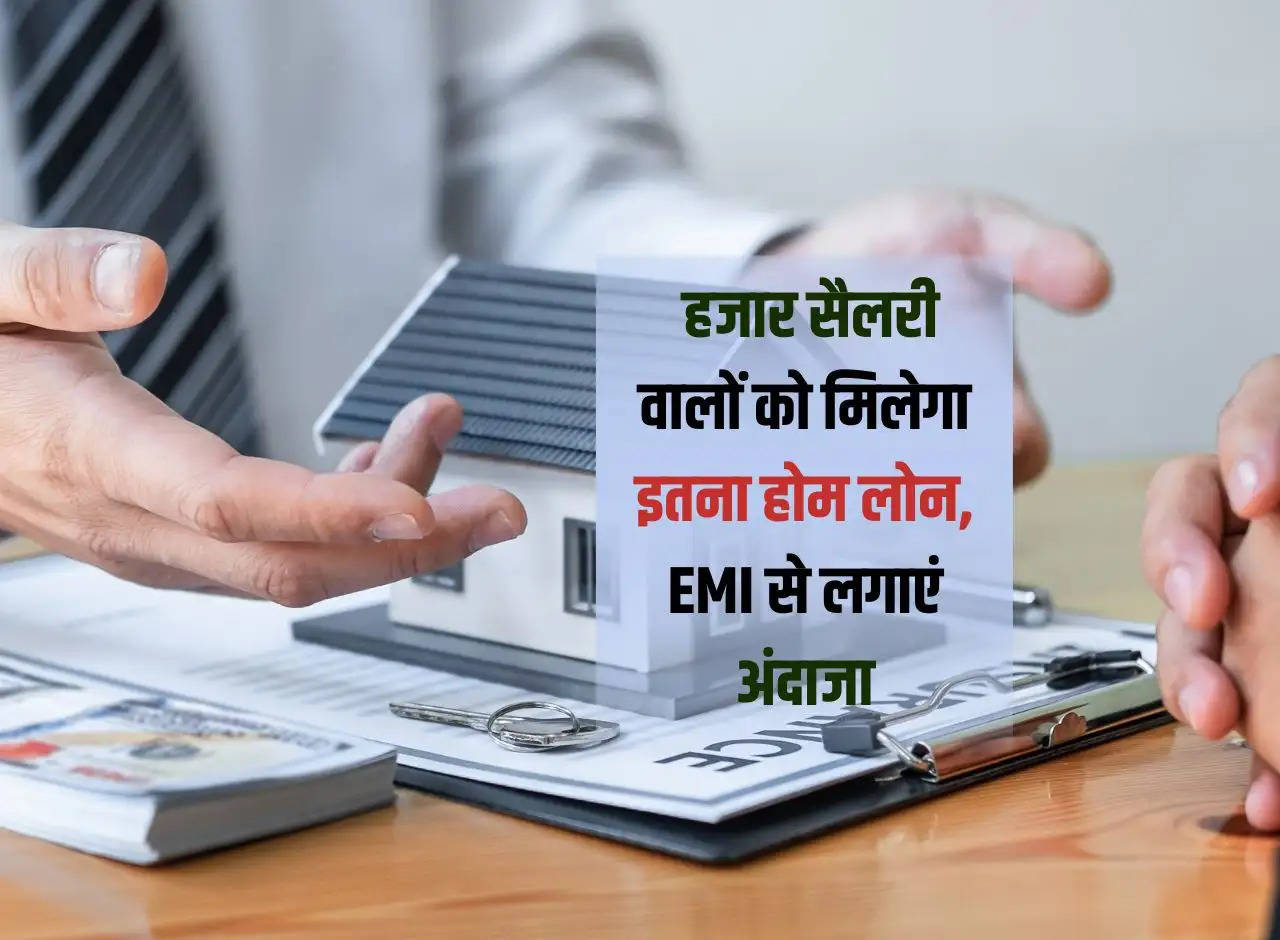 Home Loan: People with salary of Rs 40 thousand will get this much home loan, guess from EMI