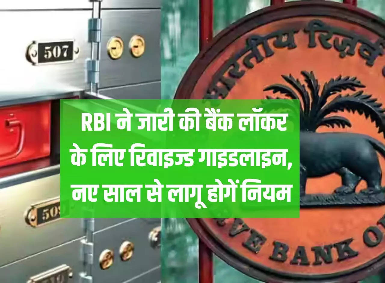 Bank Locker: RBI issued revised guidelines for bank locker, rules will be applicable from the new year