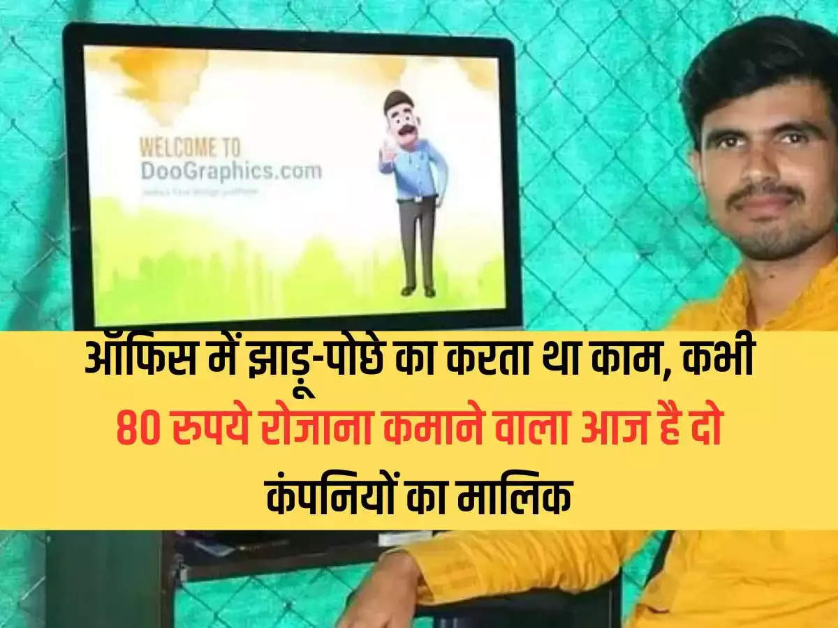 Success Story: Used to work as a sweeper in the office, the one who once earned Rs 80 a day is now the owner of two companies.