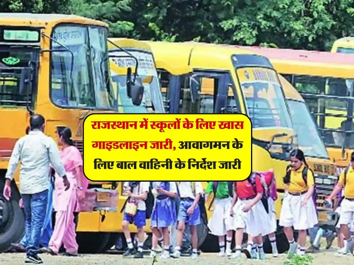 राजस्थान में स्कूलों के लिए खास गाइडलाइन जारी, आवागमन के लिए बाल वाहिनी के निर्देश जारी