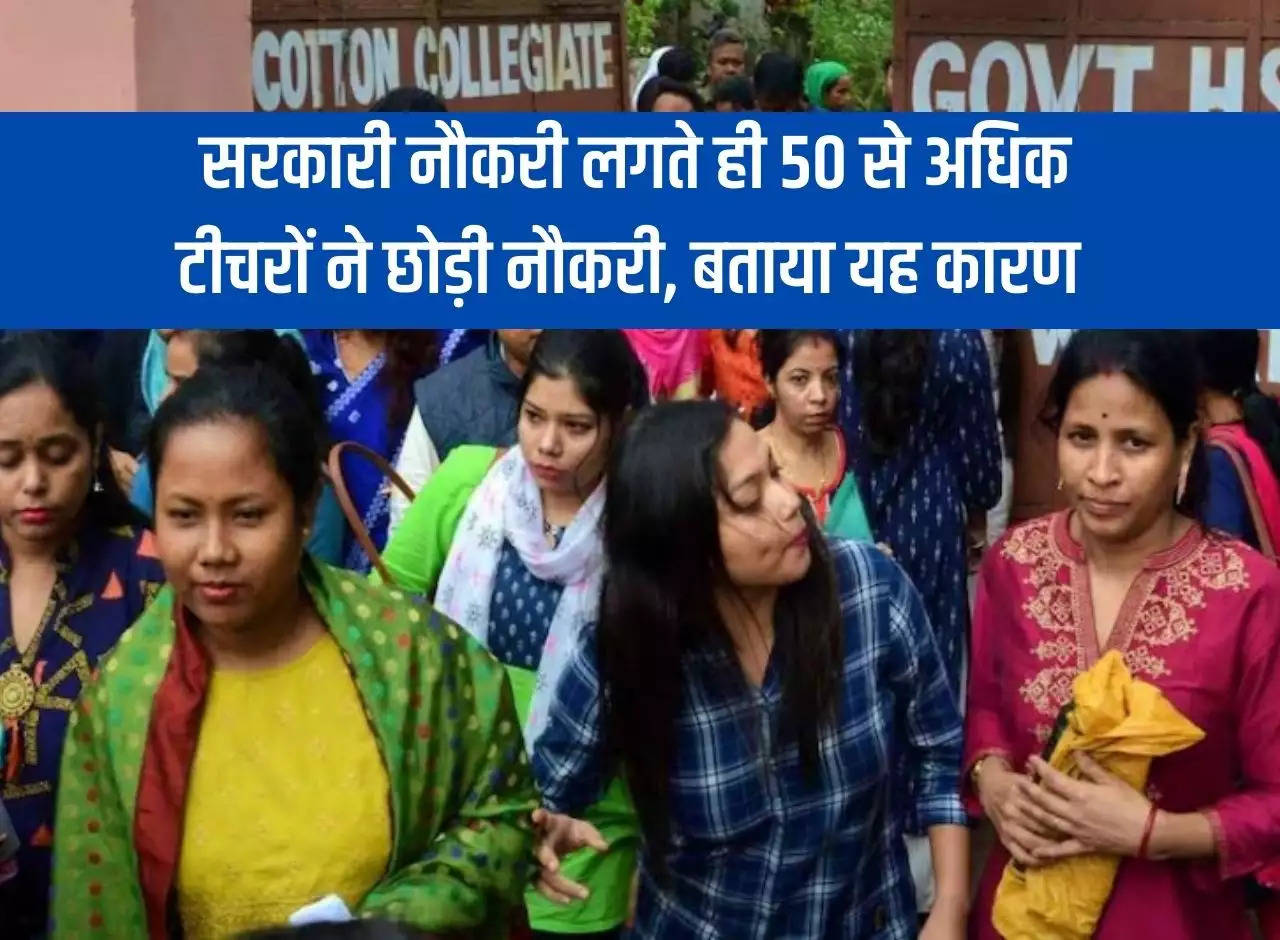 Bihar News: More than 50 teachers left their jobs as soon as they got government jobs, told this reason