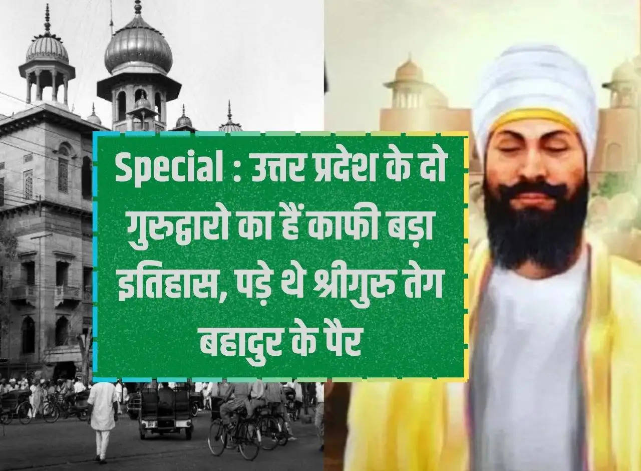 Special: Two Gurudwaras of Uttar Pradesh have a huge history, the feet of Shri Guru Teg Bahadur were here.