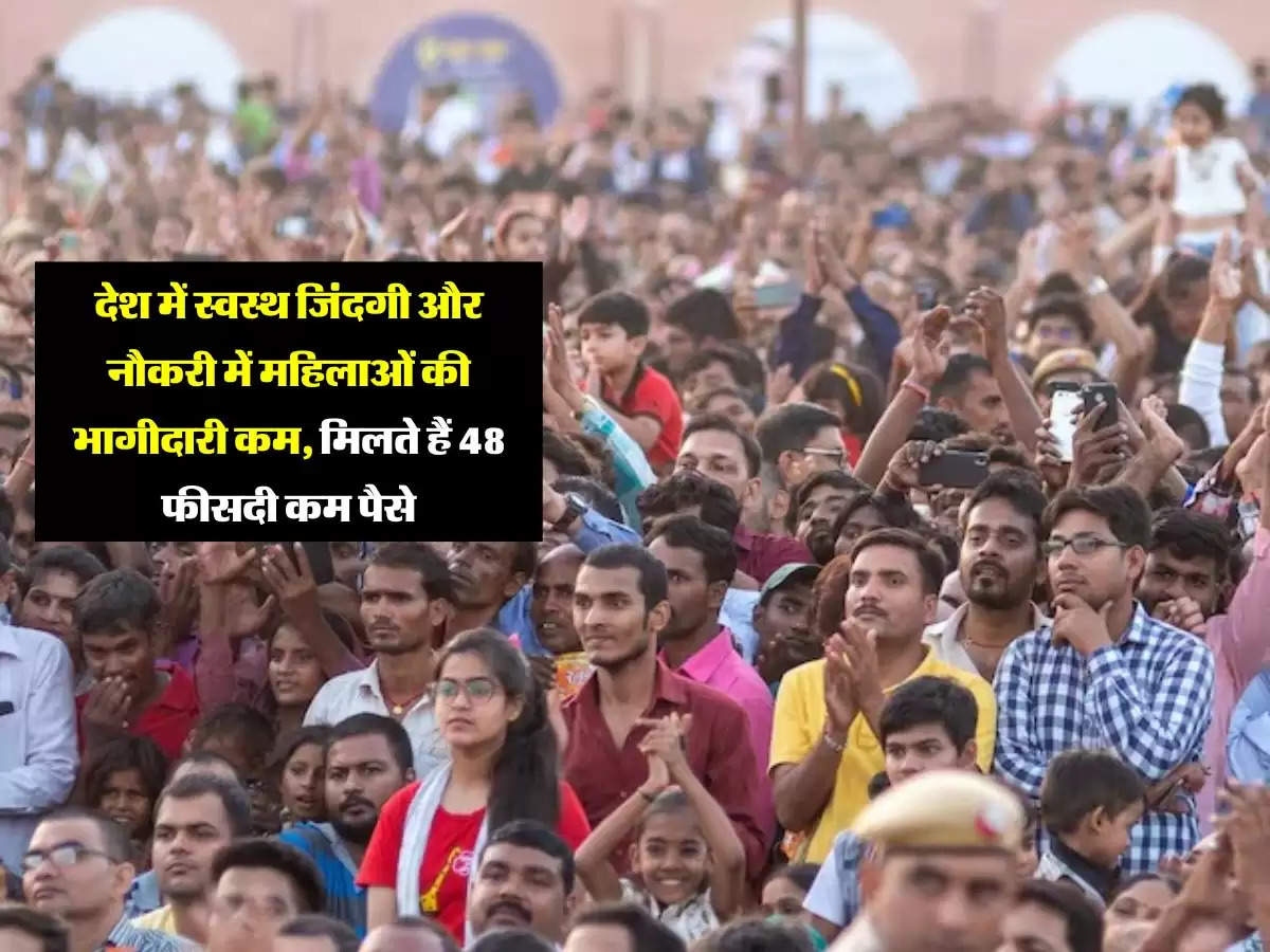 life Expectancy : देश में स्वस्थ जिंदगी और नौकरी में महिलाओं की भागीदारी कम, मिलते हैं 48 फीसदी कम पैसे