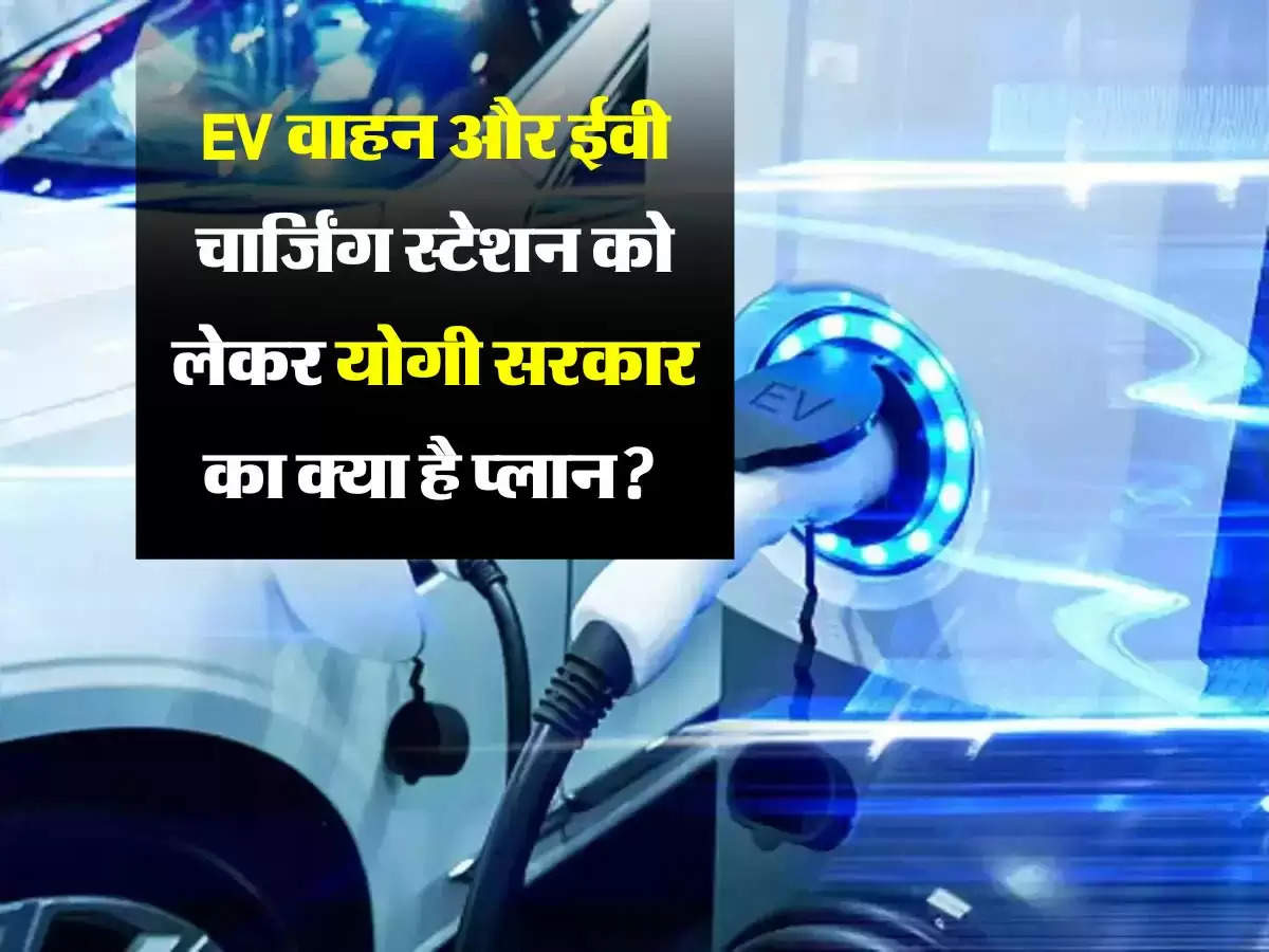 EV वाहन और ईवी चार्जिंग स्टेशन को लेकर योगी सरकार का क्या है प्लान? मुख्य सचिव ने दी जानकारी