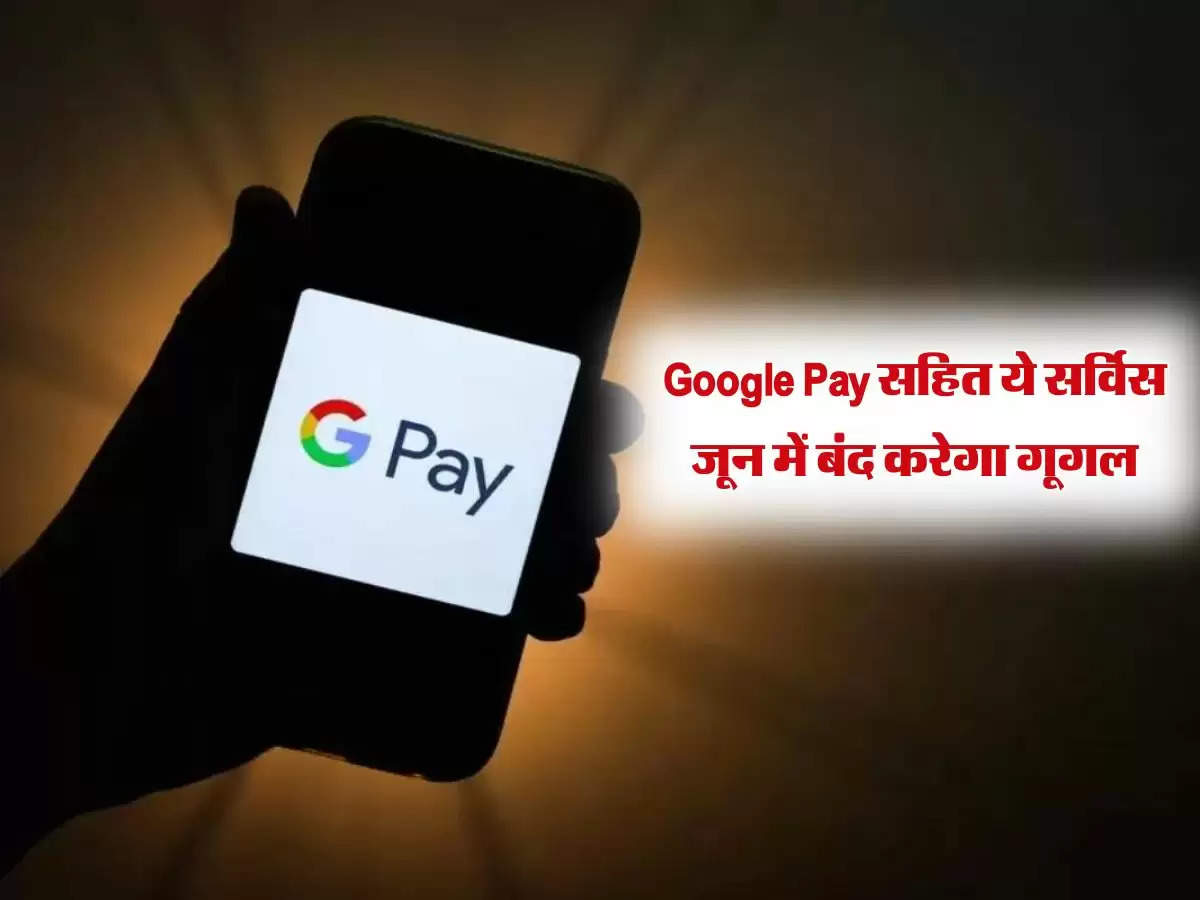 Google Pay सहित ये सर्विस जून में बंद करेगा गूगल