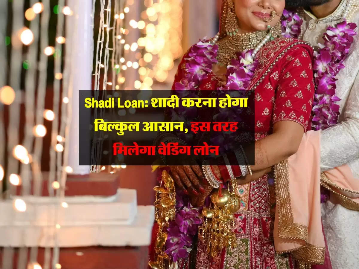 Shadi Loan: शादी करना होगा बिल्कुल आसान, इस तरह मिलेगा वेडिंग लोन 