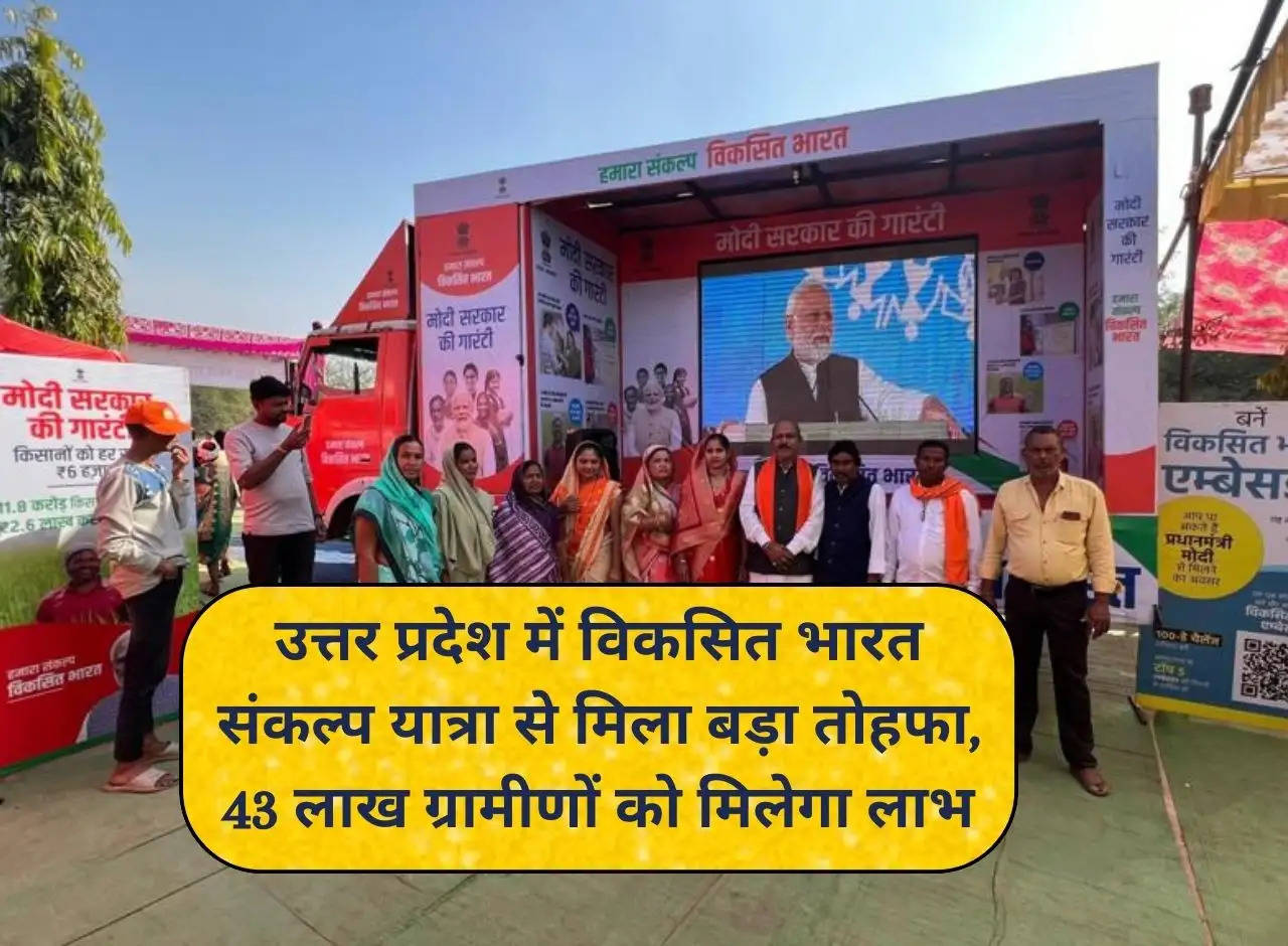 Big gift received from Vikas Bharat Sankalp Yatra in Uttar Pradesh, 43 lakh villagers will get benefit