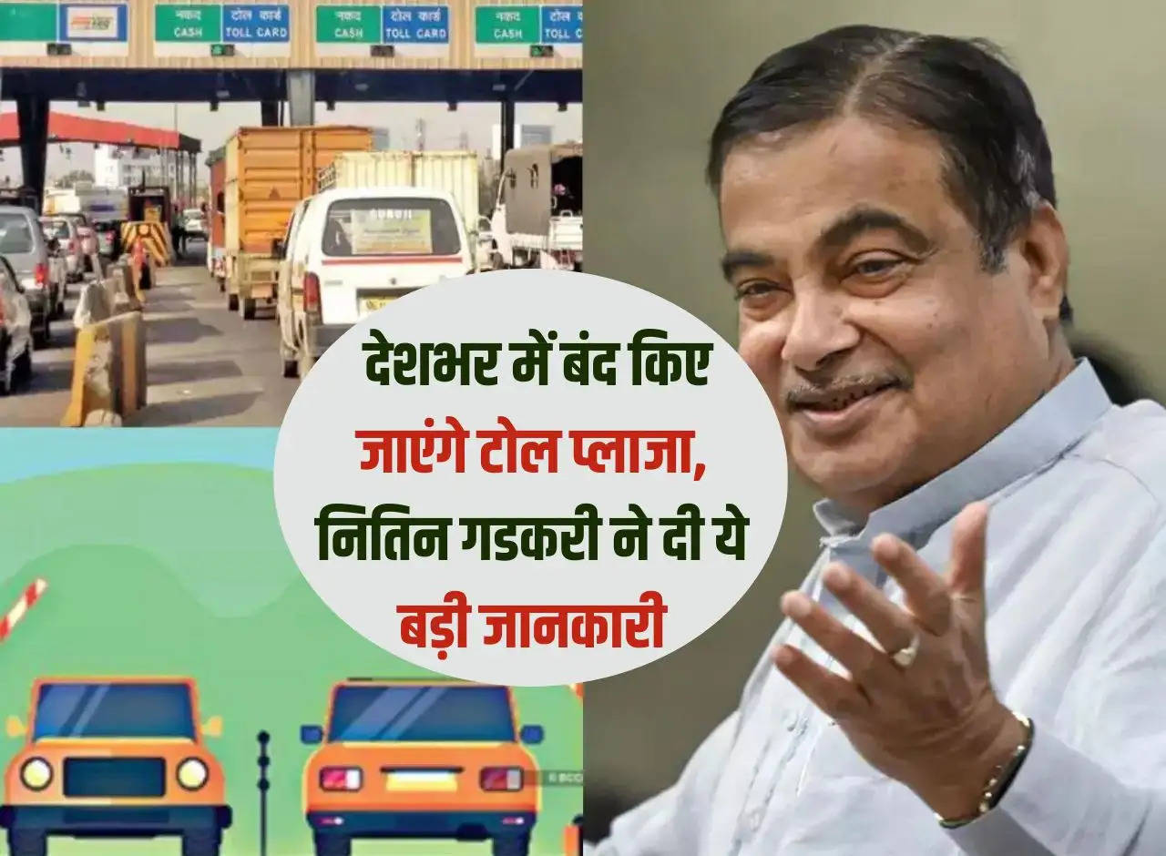 Toll Booth Close: Toll plazas will be closed across the country, Nitin Gadkari gave this big information