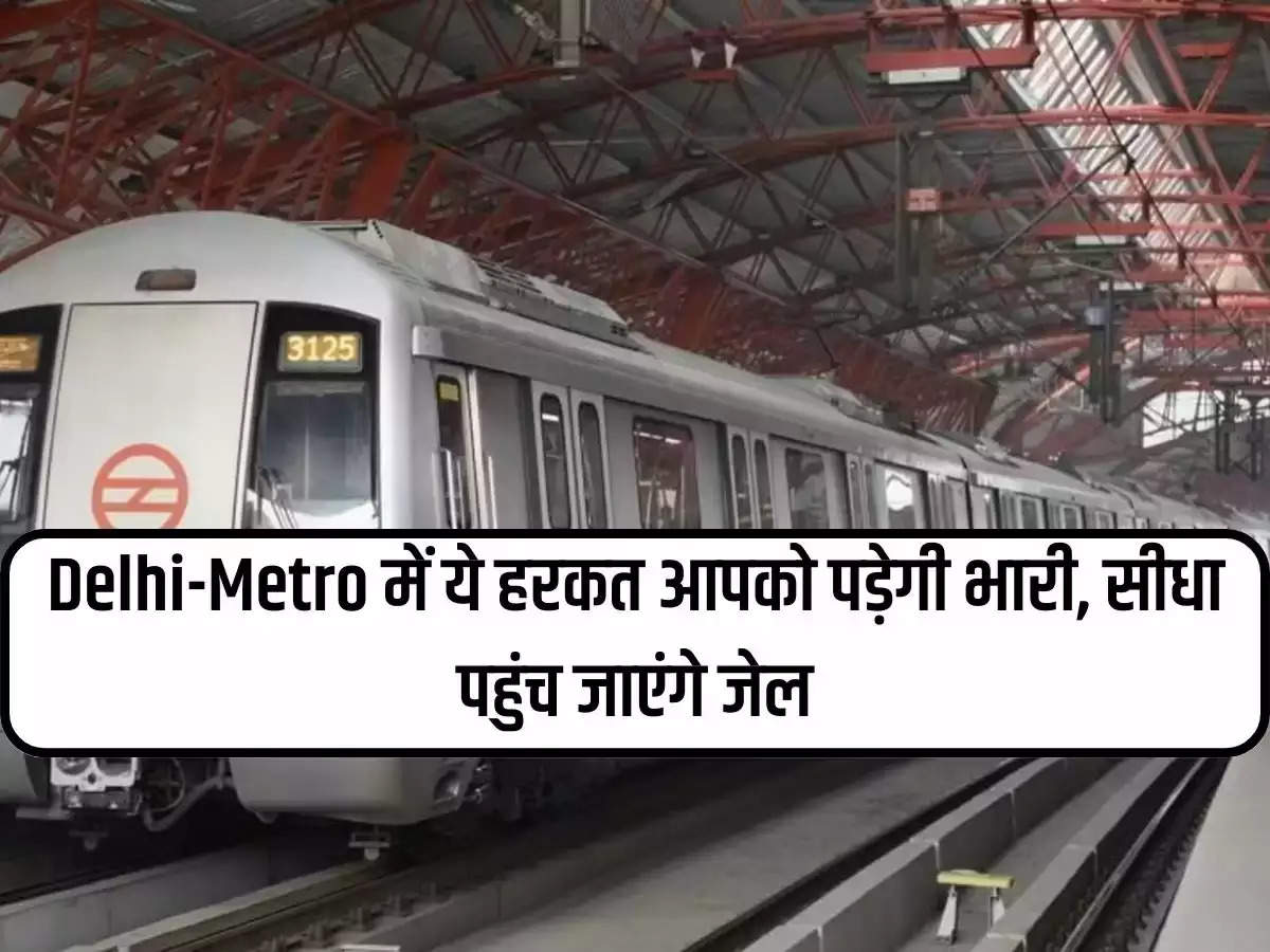 This action in Delhi-Metro will cost you very heavily, you will go straight to jail, DMRC gave information.