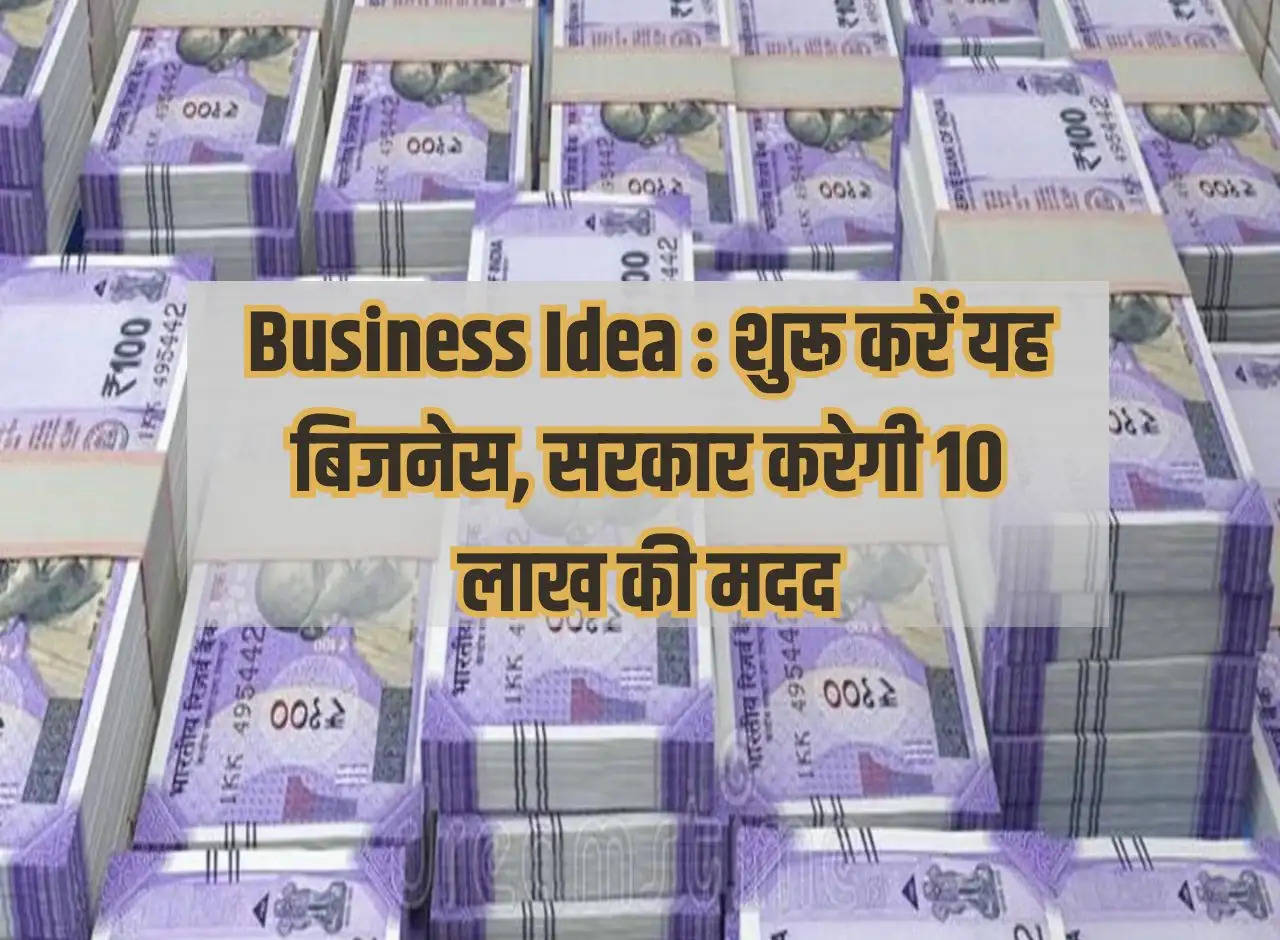 Business Idea: Start this business, government will help with Rs 10 lakh