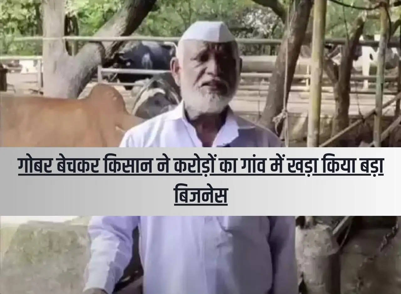 Farmer sets up big business worth crores in village by selling cow dung