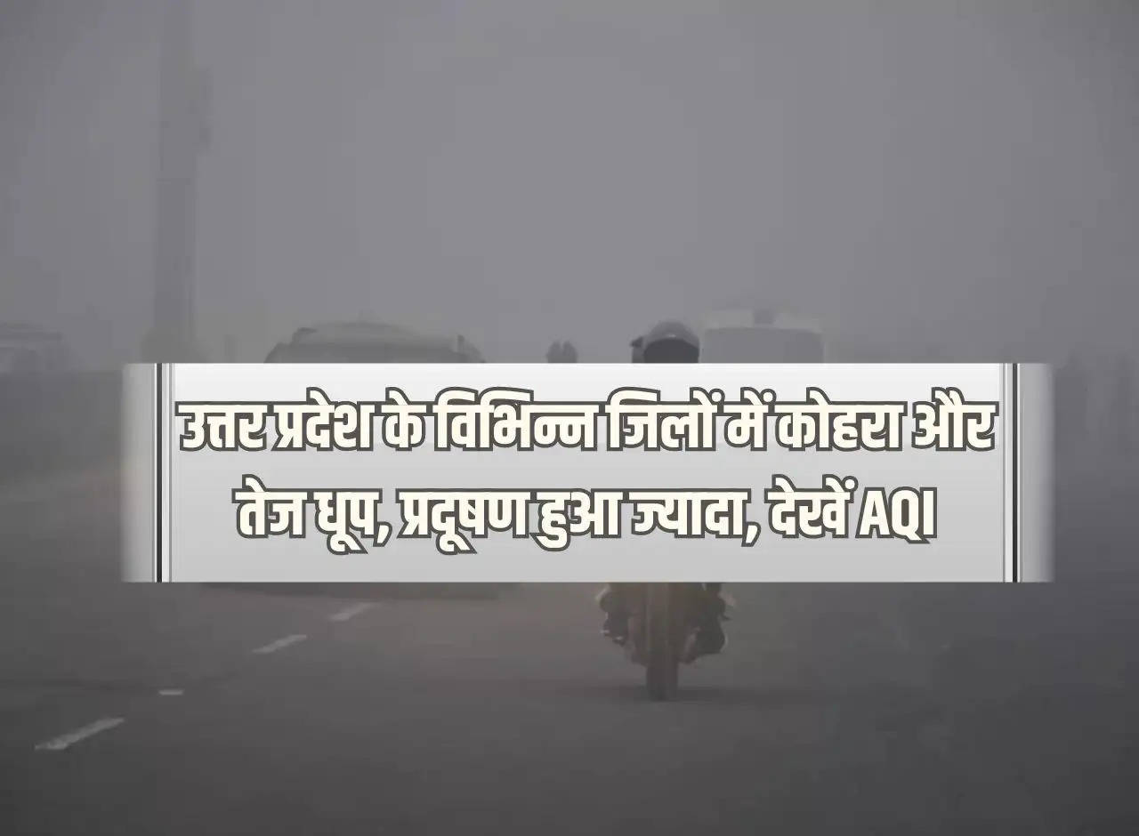 Fog and strong sunlight, pollution increased in various districts of Uttar Pradesh, see AQI