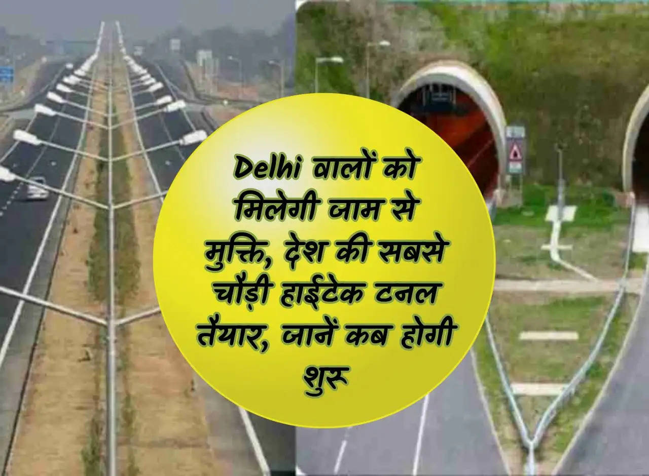 People of Delhi will get relief from jam, country's widest hi-tech tunnel is ready, know when it will start.