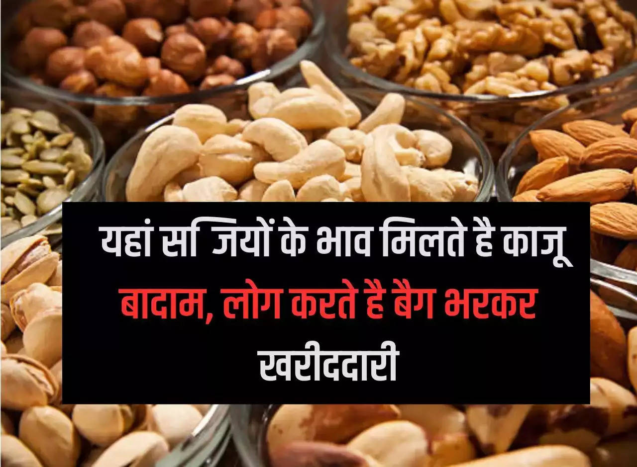 Cheapest Dry Fruits Market: Cashew nuts and almonds are available at affordable prices for vegetables here, people buy by filling bags.