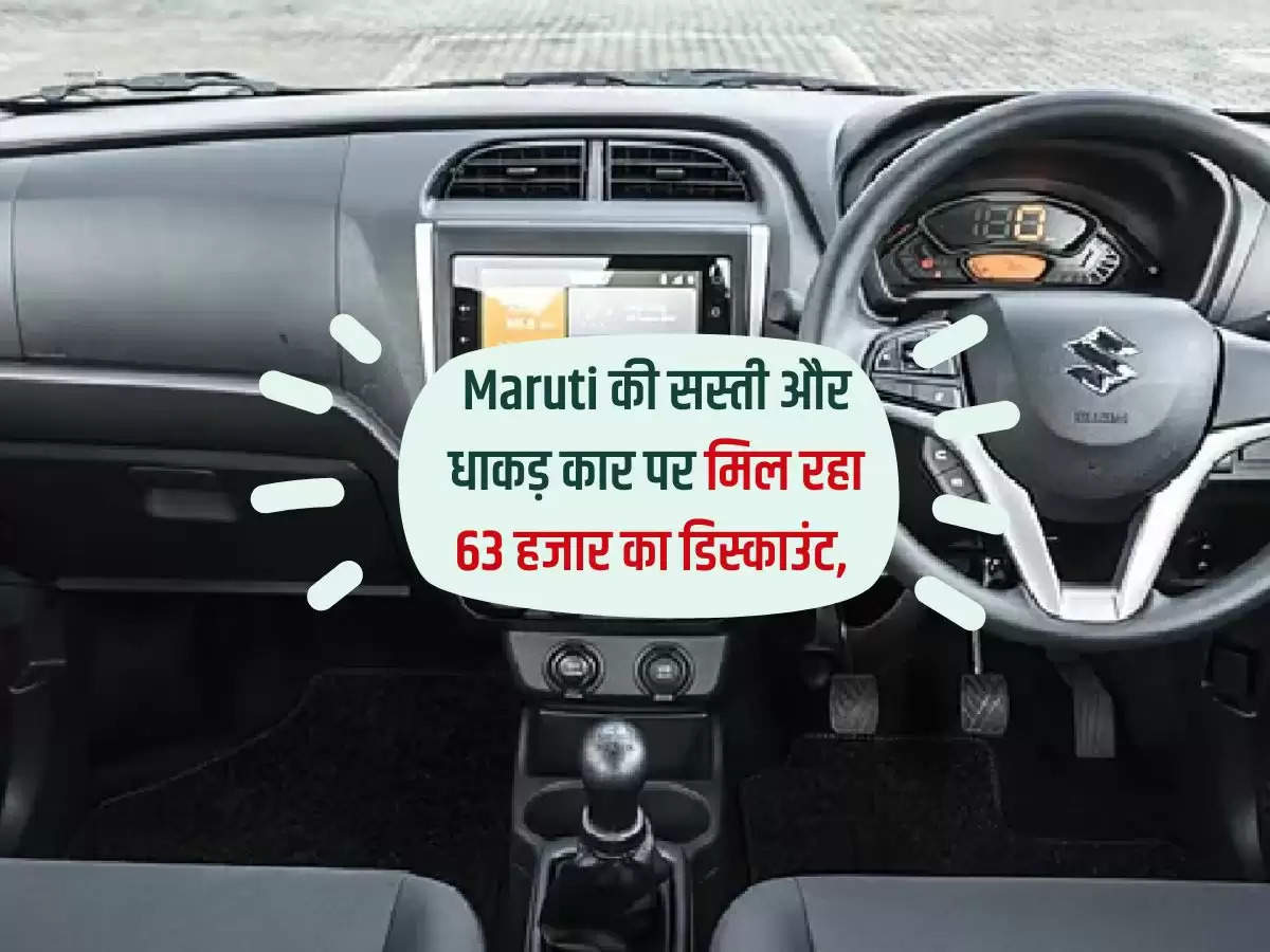 Maruti की सस्ती और धाकड़ कार पर मिल रहा 63 हजार का डिस्काउंट, कहीं मौका हाथ से ना निकल जाए