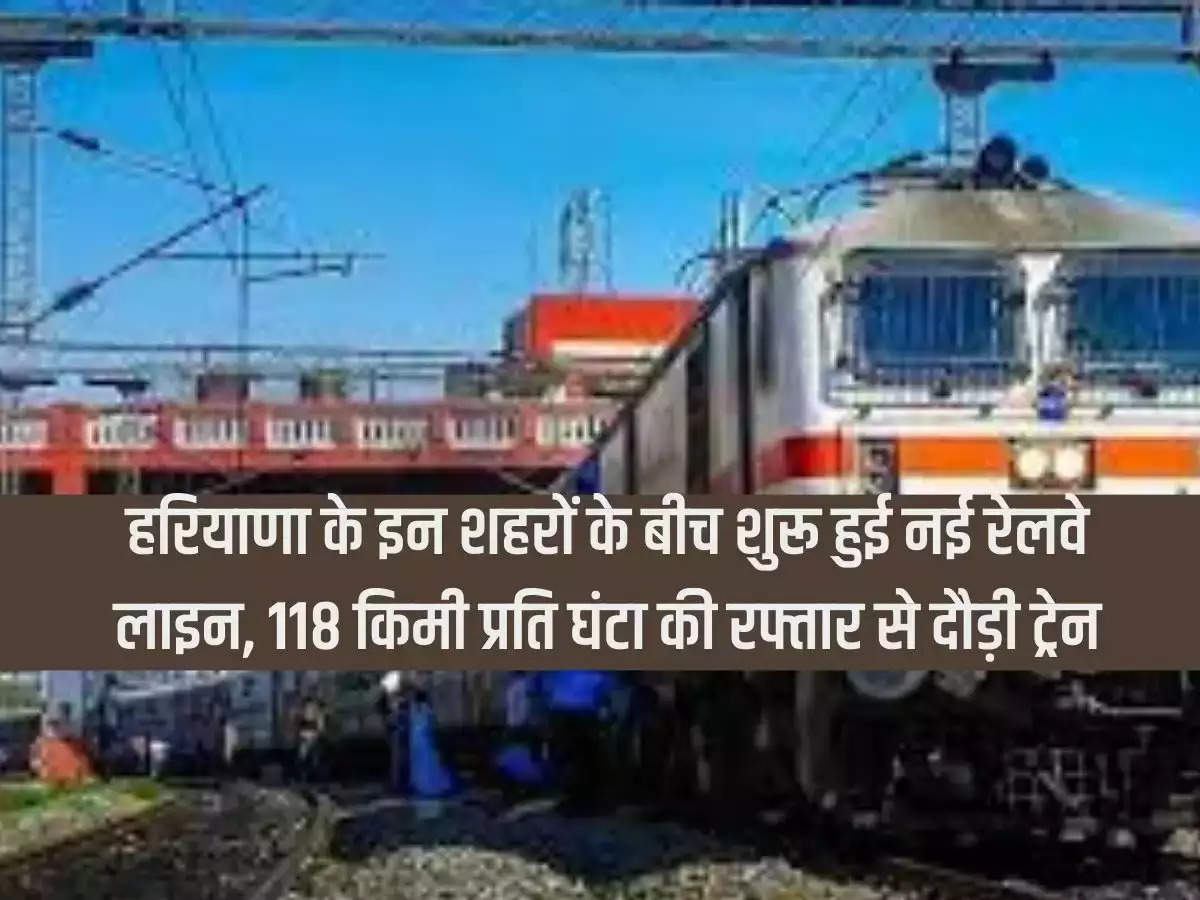 New railway line started between these cities of Haryana, train ran at a speed of 118 km per hour