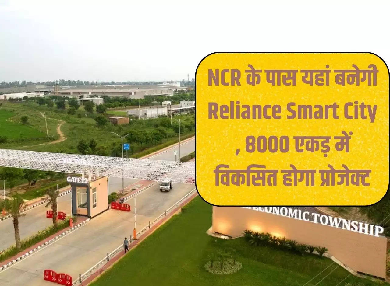 Reliance Smart City will be built here near NCR, the project will be developed in 8000 acres.