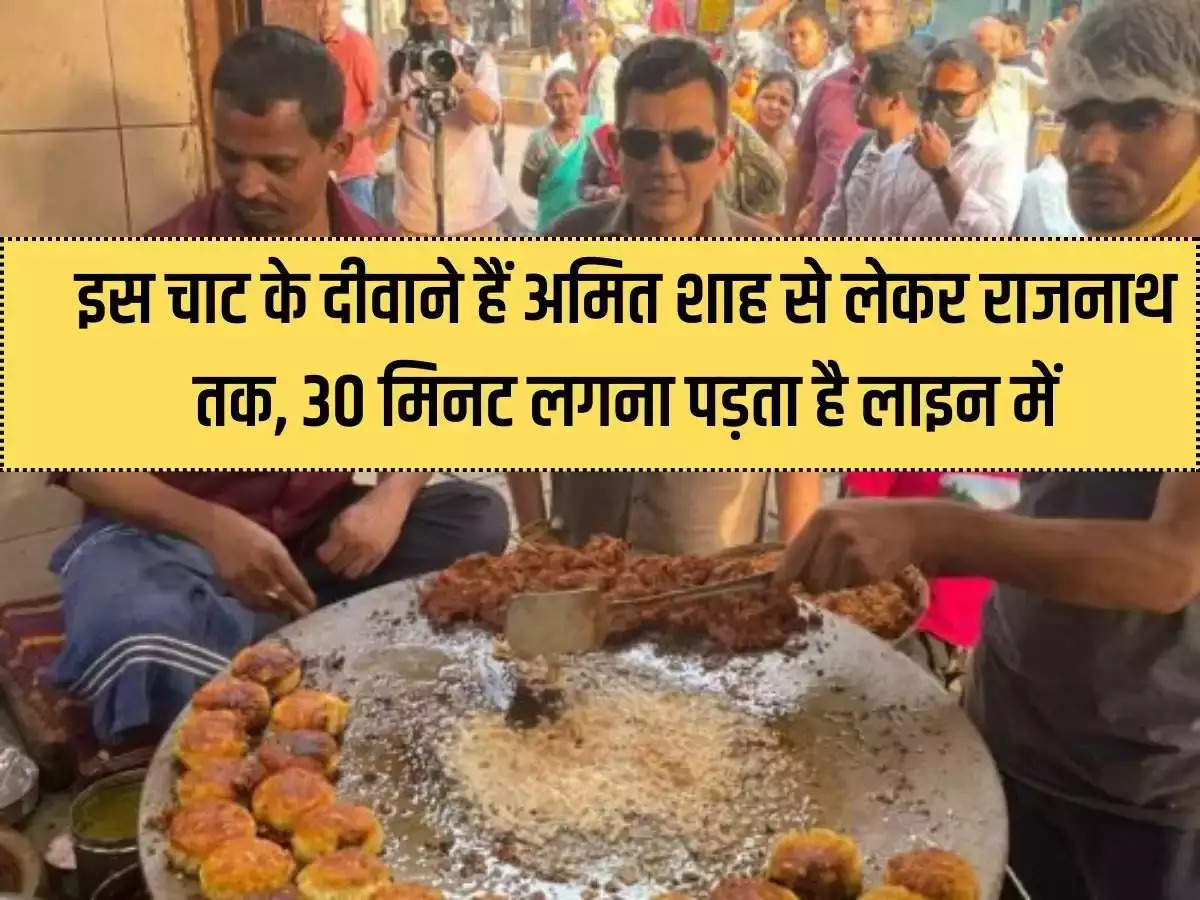 Everyone is crazy about this chaat, from Amit Shah to Rajnath, one has to stand in line for 30 minutes.