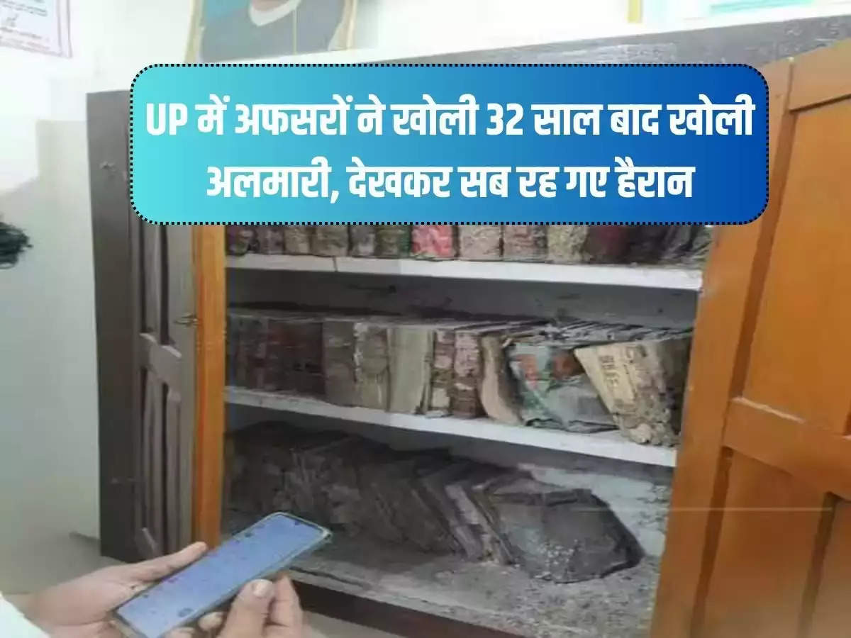 Officers in UP opened the cupboard after 32 years, everyone was surprised to see