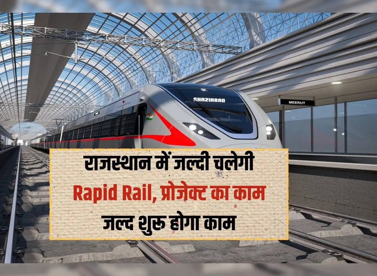 Rapid Rail will run soon in Rajasthan, work on the project will start soon