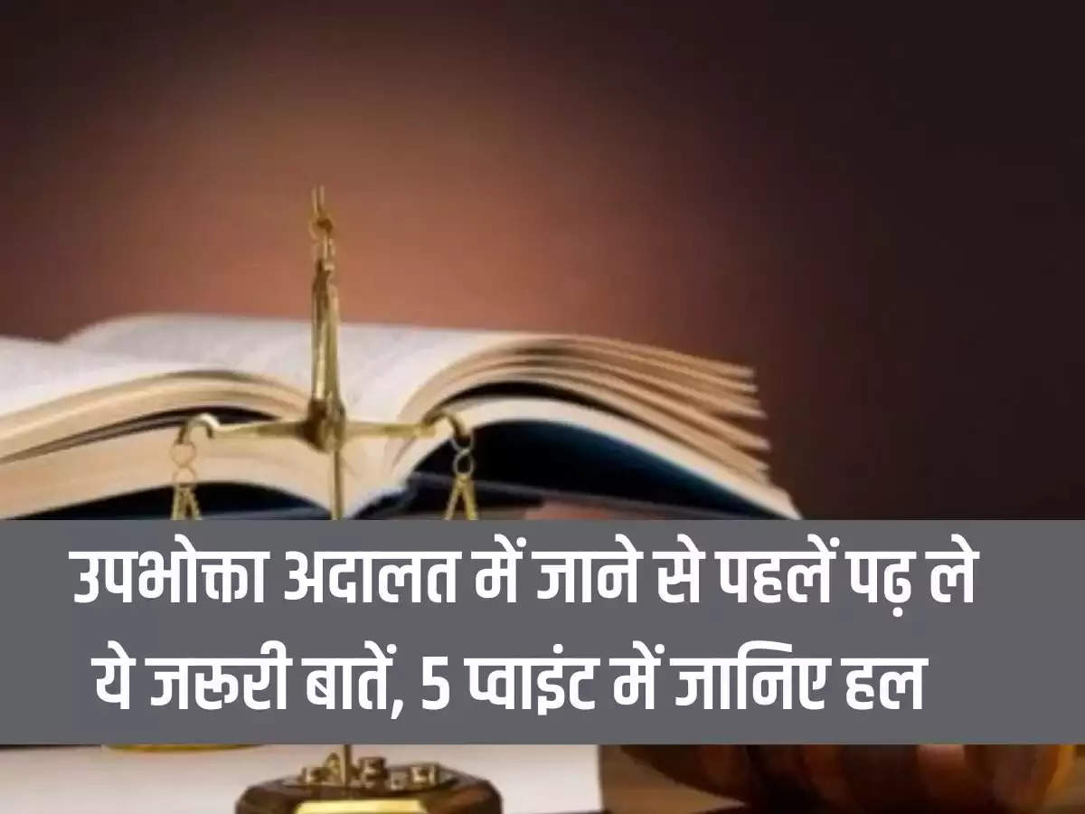 Consumer Rights: Before going to consumer court, read these important things, know the solution in 5 points