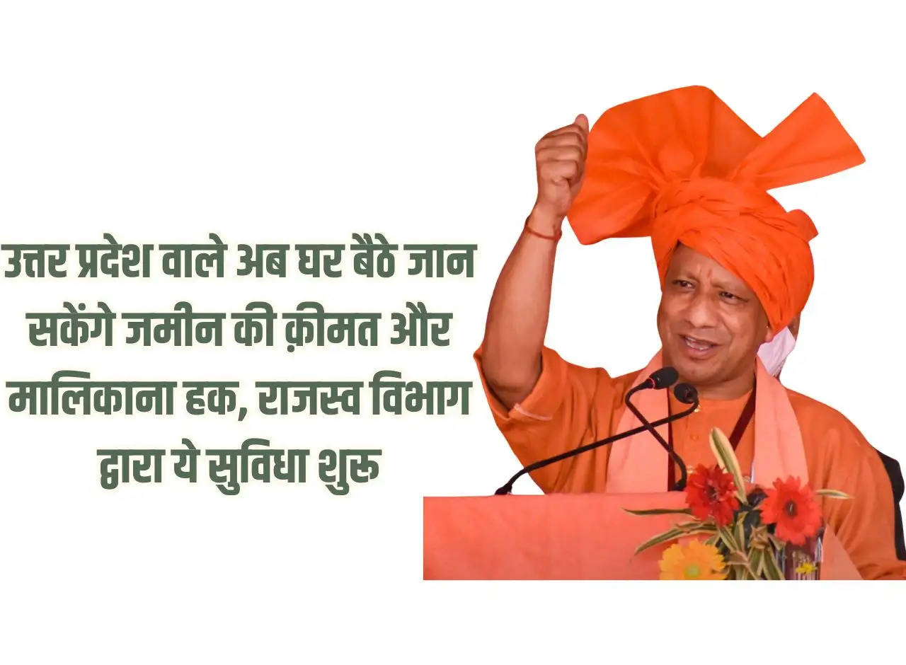 People of Uttar Pradesh will now be able to know the value and ownership rights of land sitting at home, this facility has been started by the Revenue Department.