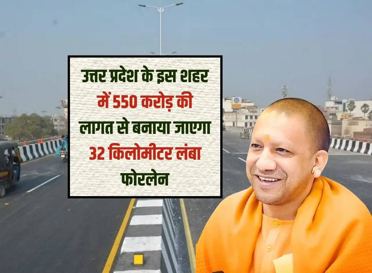 A 32 kilometer long four lane will be built in this city of Uttar Pradesh at a cost of Rs 550 crore.