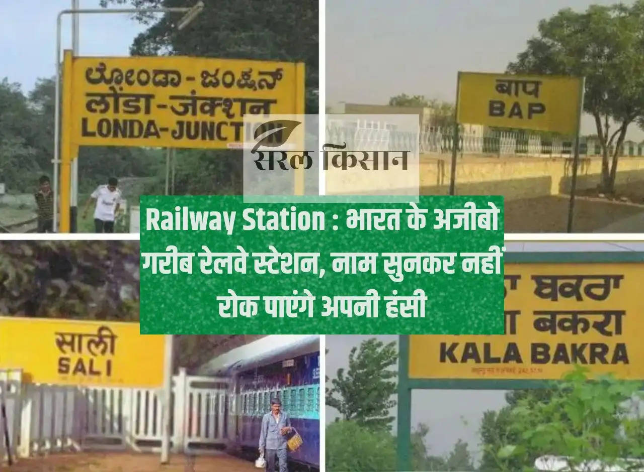 Railway Station: Strange railway stations of India, you will not be able to stop laughing after hearing their names.