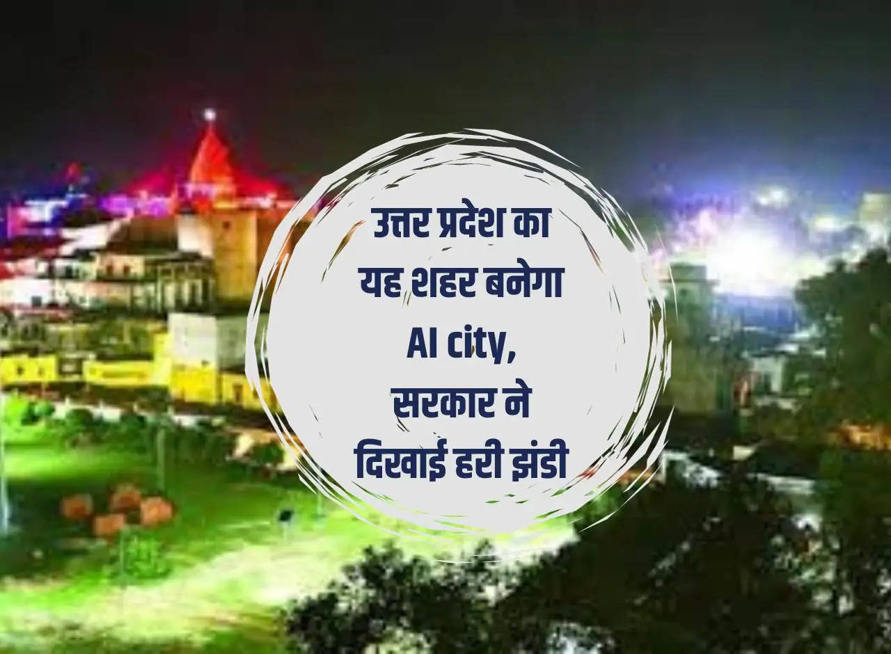 This city of Uttar Pradesh will become AI city, government shows green signal