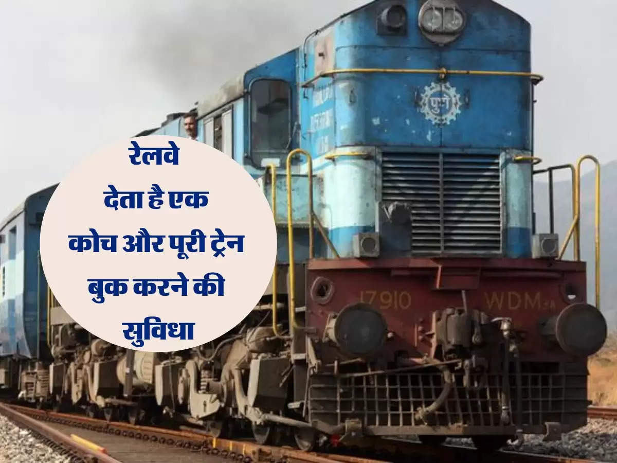 Bhartiya Railway देता है एक कोच और पूरी ट्रेन बुक करने की सुविधा, जानें कितना पैसा चुकाना होगा?