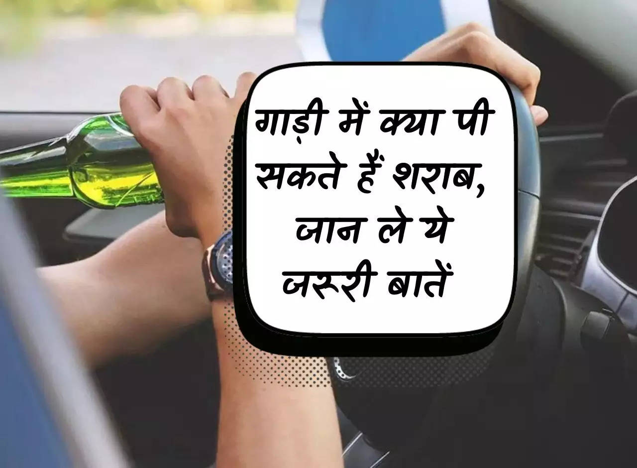 Alcohol: Can you drink alcohol in the car, know these important things