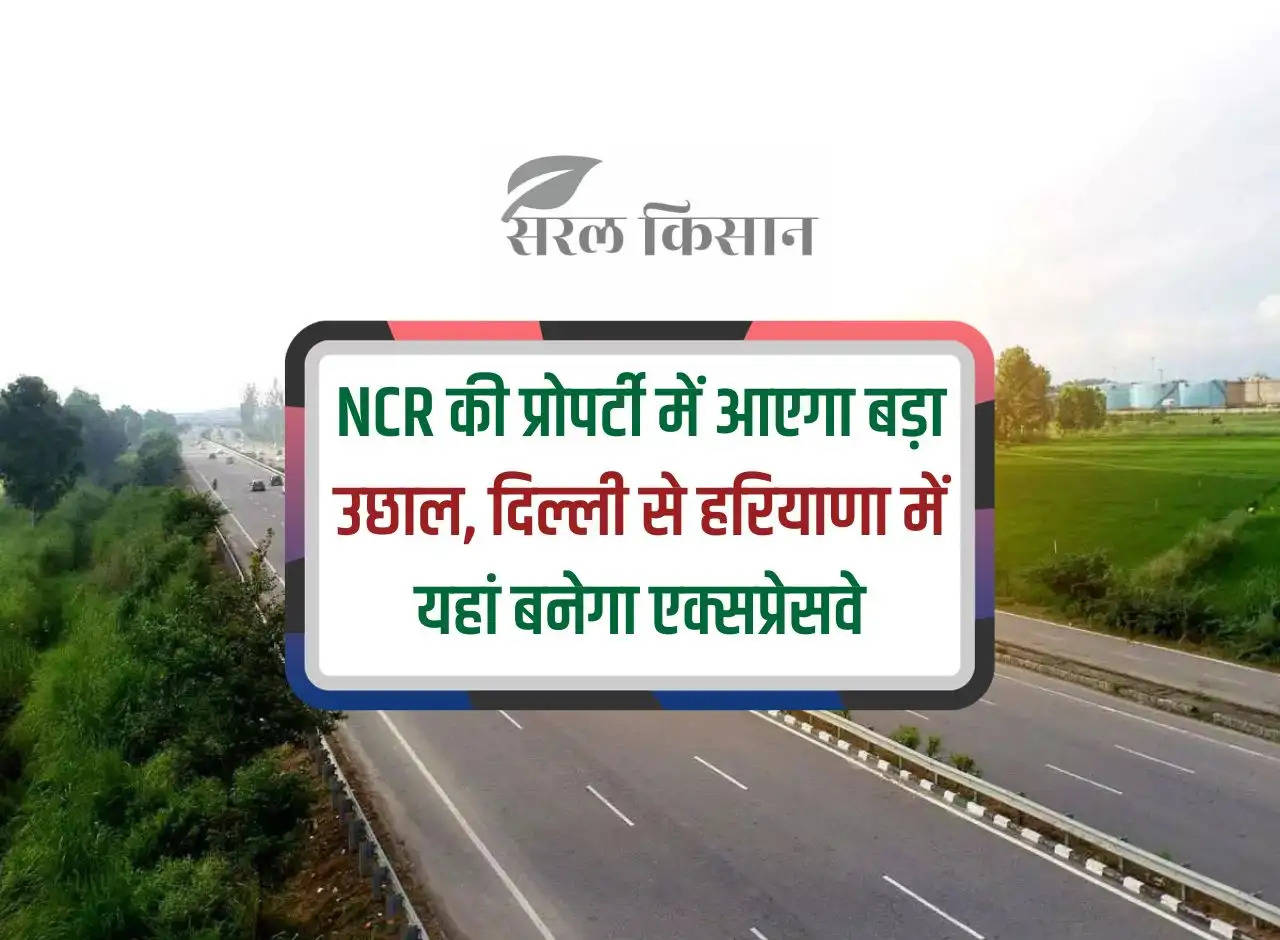 There will be a big boom in NCR property, expressway will be built here from Delhi to Haryana.